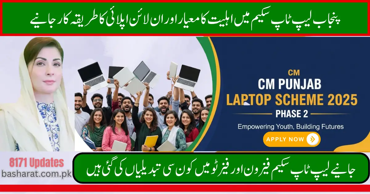 CM Punjab Laptop Scheme Eligibility Criteria, Apply Online and Last Date 