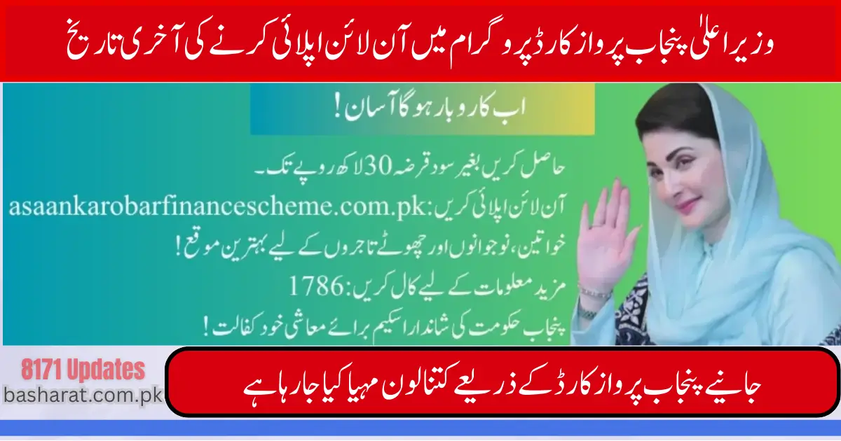 CM Punjab Parwaaz Card Program Apply Online Last Date