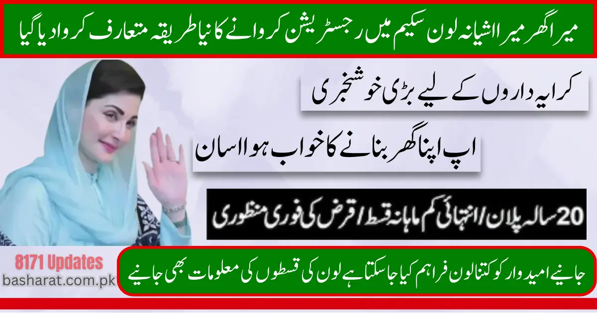 Mera Ghar Mera Ashiana Loan Scheme Apply Online